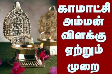 காமாட்சி அம்மன் விளக்கின் அற்புதங்களும் மகிமைகளும்
