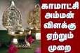 காமாட்சி அம்மன் விளக்கின் அற்புதங்களும் மகிமைகளும்