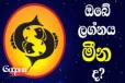 සුර්යයා මීන රාශියෙන් මේෂ රාශියට යද්දී - මීන ලග්නයේ උපන් ඔබට කොහොමද ?