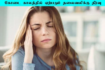 வெயில் தாங்க முடியாமல் தலைவலி வருதா? உடனே இதை செய்யுங்கள்