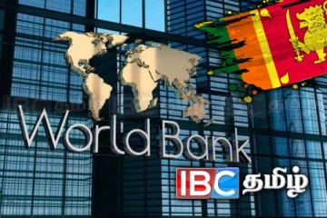 சர்வதேச நாடுகளை வகைப்படுத்தியது உலக வங்கி: இலங்கை சேர்க்கப்பட்டுள்ள பிரிவு