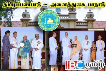 யாழ் பல்கலையில் நடைபெற்ற அனைத்துலக தமிழ் பண்பாட்டு மாநாடு