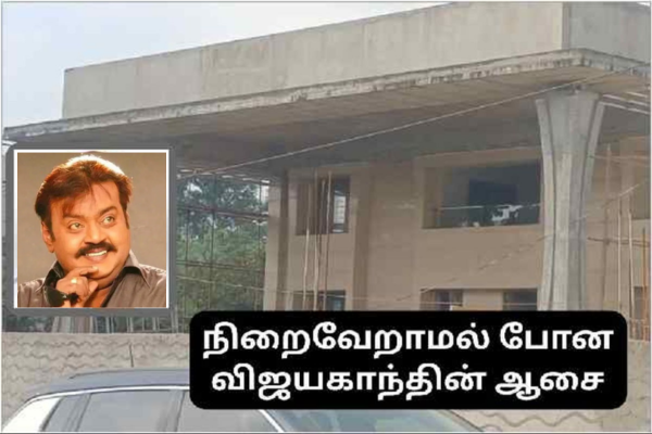 10 ஆண்டு கனவு - நிறைவேறாமலே போன Captain ஆசை..? - தமிழ்நாடு
