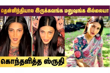 வம்புக்கிழுத்த நபருக்கு பதிலடி கொடுத்த ஸ்ருதிஹாசன்