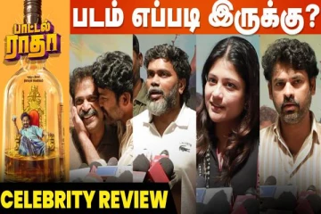 பாட்டல் ராதா படம் எப்படி இருக்கிறது.. பிரபலங்களின் விமர்சனம்