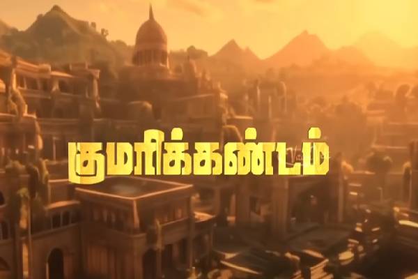மனித குலம் தோன்றிய குமரிக்கண்டம் அழிந்தது எப்படி? சுவாரஷ்ய கதை | Lost Land Of Kumarikandam Lemuria In Tamil History