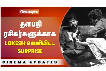 Vijay-யின் ரசிகர்களுக்காக லோகேஷ் கனகராஜ் கொடுத்த Surprise