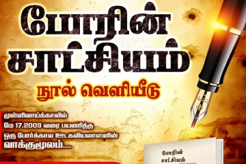 கனடாவில் வெளியிடப்படவுள்ள போரின் சாட்சியம் நூல்