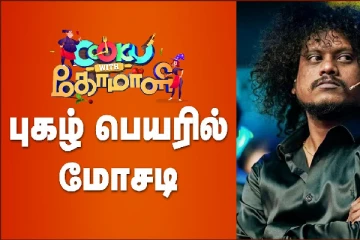 குக் வித் கோமாளி புகழ் பெயரில் மோசடி