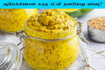 கடுகு சட்னி எப்படி செய்யலாம்? வெறும் 5 நிமிடம் போதுமாம்