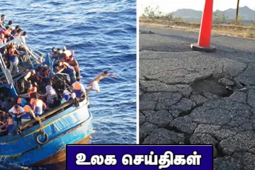 கலிபோர்னியாவில் பதிவான சக்திவாய்ந்த நிலநடுக்கம்! படகு கவிழ்ந்த விபத்தில் 17 பேர் பலி.. உலக செய்திகள்