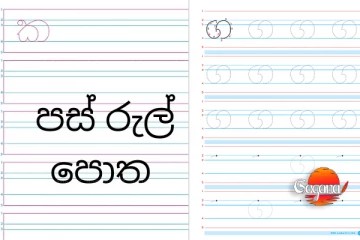 අධ්‍යාපන ප්‍රතිසංස්කරණ යටතේ ‘පස් රූල්’ පොත ඉවතට