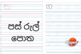 අධ්‍යාපන ප්‍රතිසංස්කරණ යටතේ ‘පස් රූල්’ පොත ඉවතට