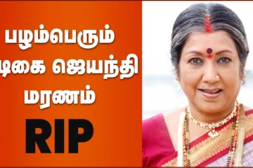 பழம்பெரும் நடிகை ஜெயந்தி மரணம்