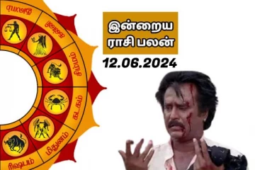இன்றைய ராசி பலன் 12-06-2024