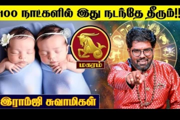 நீங்கள் மகர ராசியா? அடுத்து 100 நாட்களில் கட்டாயம் இது உங்களுக்கு நடக்குமாம்