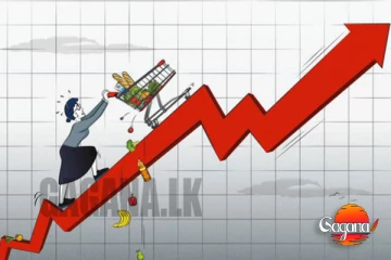 දවසින් දවස ඉහළ යන උද්ධමනය