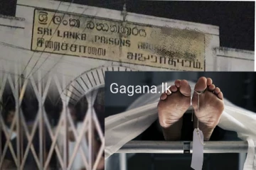 බන්ධනාගාර රැඳවින් 03ක් උණ රෝගයකින් මියයයි..අවසන්වරට මිය ගියේ 29 හැවිරිදි තරුණයෙක්..