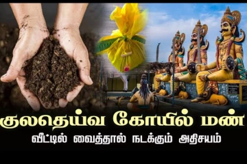 குலதெய்வம் கோவிலில் இருந்து பிடி மண் எடுத்து வந்து வீட்டில் வைக்கலாமா? கூடாதா?