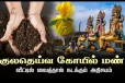 குலதெய்வம் கோவிலில் இருந்து பிடி மண் எடுத்து வந்து வீட்டில் வைக்கலாமா? கூடாதா?