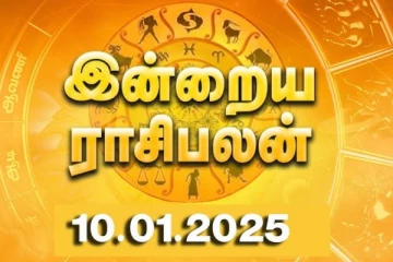 இன்றைய ராசி பலன்(10.01.2025)
