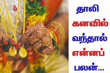 கனவில் திருமாங்கல்யம் வந்தால் என்ன பலன்?
