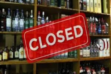 நாடு முழுவதும் இரண்டு நாட்கள் மதுபான விற்பனைக்கு தடை