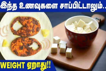 இந்த உனவுகளை சாப்பிட்டாலும் உடல் எடை அதிகரிக்காதாம்... காரணம் என்ன?