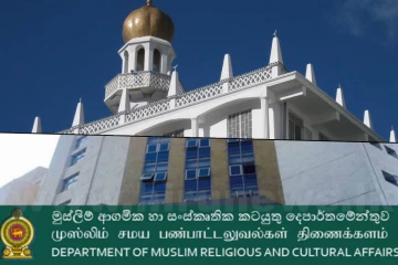 முஸ்லிம் சமய பண்பாட்டு அலுவல்கள் திணைக்களத்தின் அவசர அறிவுறுத்தல்