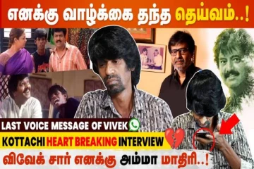 கடைசியாக நடிகர் விவேக் போனில் பேசியது இதுதான்! கொட்டாச்சி வெளியிட்ட உருக்கமான தகவல்