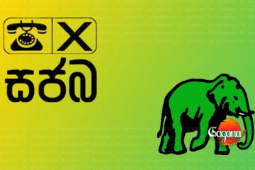 අද හවස 5ට ඓතිහාසික මොහොතක්