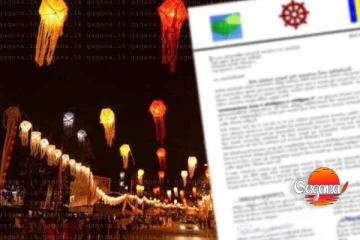 මේ අවුරුද්දේ වෙසක් රාජ්‍ය උත්සවය ගැන විශේෂ දැනුම්දීමක්