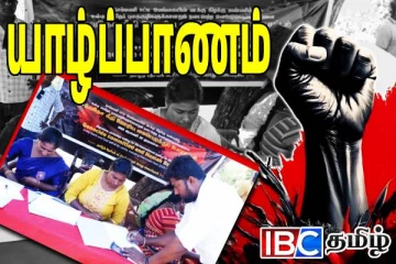 வடக்கில் வலுக்கும் ஆதரவு: நீதிக்கான மாபெரும் கையெழுத்து போராட்டம்