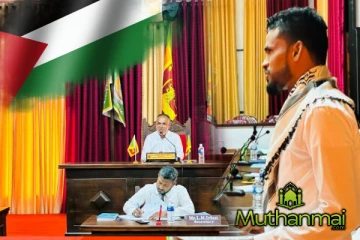 பலஸ்தீன மக்களுக்கு ஆதரவான பிரேரணைக்கு சபையில் ஏகமனதாக வழங்கப்பட்ட அங்கீகாரம்