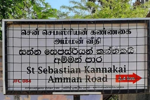 தமிழருக்கும் எதிரான அட்டூழியமே செபத்தியான் கண்ணகை அம்மன் தெரு: மறவன்புலவு சச்சிதானந்தம் ஆதங்கம் | A Symbol Of Tamil Contempt In Urgavatthurai