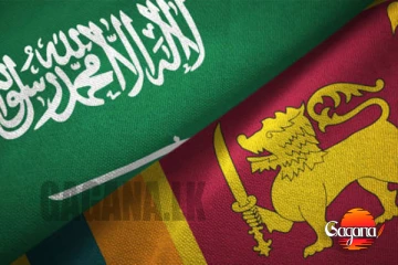 ශ්‍රී ලංකා සෞදි අරාබිය මිතුදම අලුත් වේ - ද්විපාර්ශ්වික ණය ගිවිසුම් අත්සන් කරයි