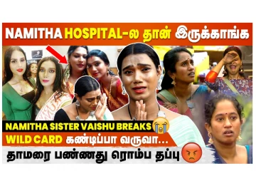 நமீதா மருத்துவமனையில்தான் இருக்காங்க... தாமரை பண்ணது ரொம்ப தப்பு - வீடியோ செய்தி