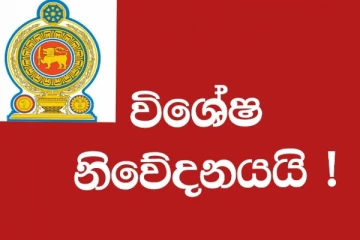 අලුත් අවුරුද්දට කලින් අවිවාර්යයෙන්ම කළ යුතු දෙයක් ගැන විශේෂ දැනුම් දීමක්..