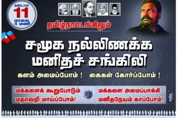 தமிழகம் முழுவதும் இன்று சமூக நல்லிணக்க மனித சங்கிலி