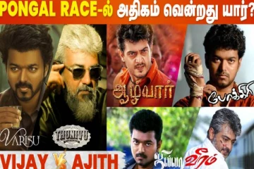 பொங்கல் ஸ்பெஷலாக ரிலீஸ் ஆகி டாப் வசூல் செய்த படங்கள்