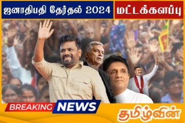 மட்டக்களப்பு மாவட்டத்தின் தேர்தல் முடிவுகள்