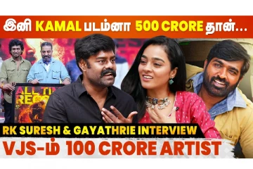 VIKRAM 150 கோடி Collect ஆகவேண்டியதை 350 கோடி Collect பண்ண வச்சிருக்காங்க - RK Suresh