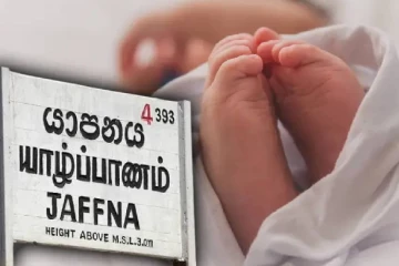யாழில் பிறந்து 24 நாட்களில் உயிரிழந்த குழந்தை ; துயரில் குடும்பம்