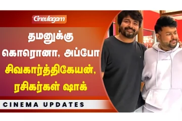 தமனுக்கு கொரொனா, அப்போ சிவகார்த்திகேயன், ரசிகர்கள் ஷாக்