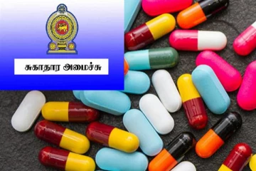 இறக்குமதி செய்யப்படும் மருந்துகளை விடுவிப்பது தொடர்பில் சுகாதார அமைச்சு எடுத்துள்ள தீர்மானம்
