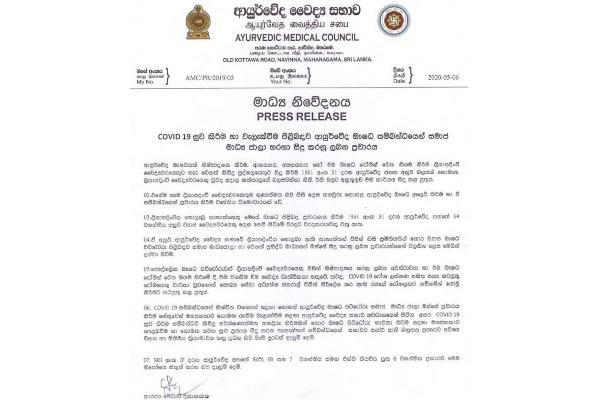 කොවිඩ් මර්ධනයට අනුමත නොකළ ආයුර්වේද ඖෂධ ගැන ප්‍රචාර සිදු කරන අයට වැඩ වරදියි | Traditional Medicine Promote