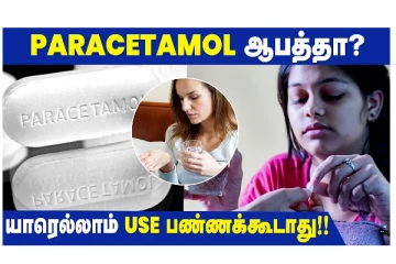 PARACETAMOL ஆபத்தா? யாரெல்லாம் USE பண்ணக்கூடாதுன்னு தெரியுமா?