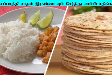 சப்பாத்தியையும், சாதத்தையும் சேர்த்து சாப்பிடாதீங்க... மீறினால் என்ன நடக்கும்னு தெரியுமா?