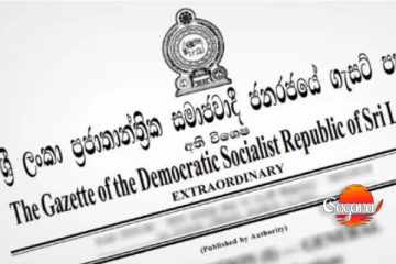මේ ගාස්තු අය කිරීම නවතයි - අතිවිශේෂ ගැසට් නිවේදනයක්