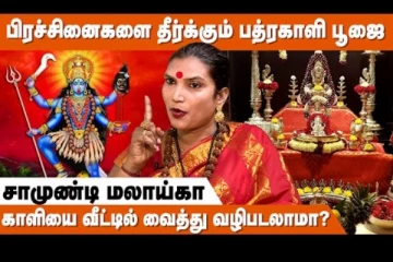வீட்டில் காளி அம்மனை வைத்து பூஜை செய்யலமா? அகோரி சாமுண்டி மலாய்கா நேர்காணல்